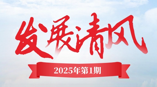 《發(fā)展清風(fēng)》電子季刊首期上線，邀您共閱！